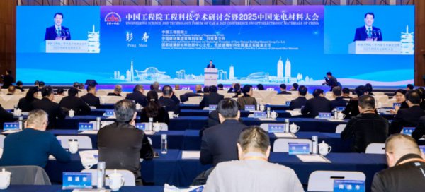 中国工程院工程科技学术洽商会暨2025中国光电材料大会在普陀召开